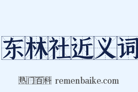 东林社近义词是什么意思的图片